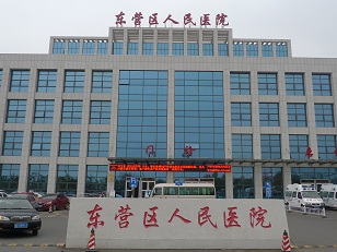 東營(yíng)區(qū)醫(yī)院