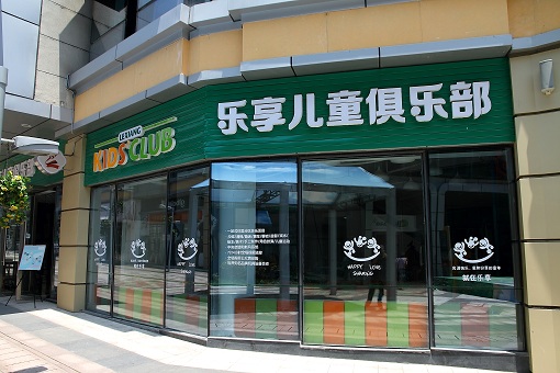 李滄金街樂(lè)享兒童樂(lè)園亞麻