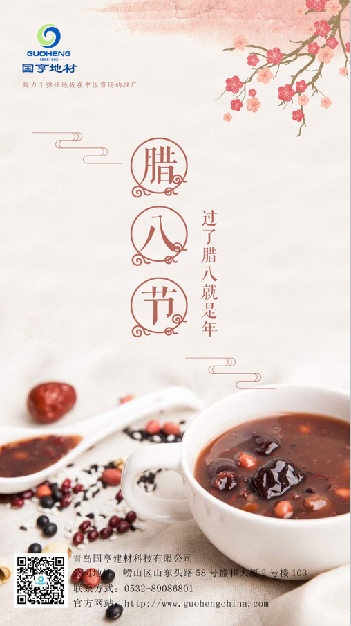 青島國亨建材科技有限公司祝您臘八節(jié)快樂